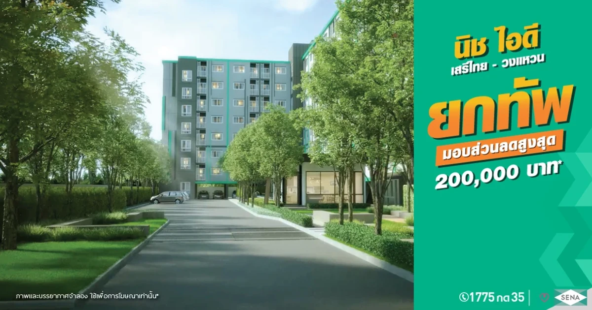 เสนาดีเวลลอปเม้นท์ จัดโปร "ยกทัพ มอบส่วนลดสูงสุด 2 แสน" คอนโด "นิช ไอดี เสรีไทย-วงแหวน" 1 Bed เริ่ม 1.5 ล้าน*