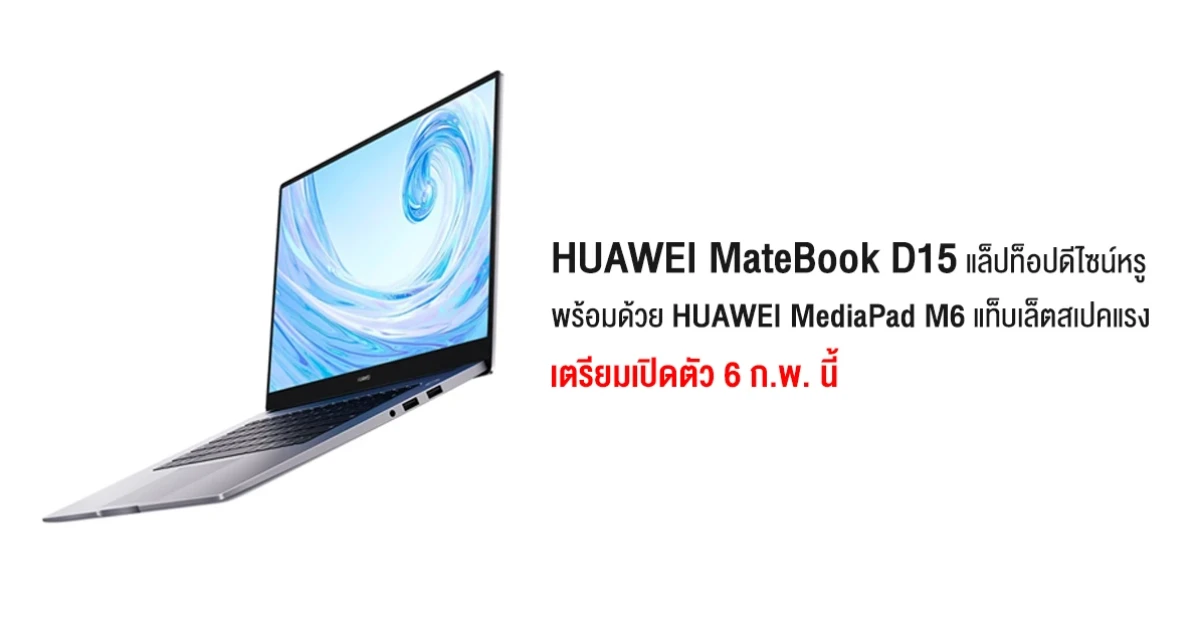 หัวเว่ย เตรียมเปิดตัว MateBook D15 แล็ปท็อปดีไซน์หรู พร้อมด้วยแท็บเล็ตสเปคแรง MediaPad M6 วันที่ 6 ก.พ.นี้