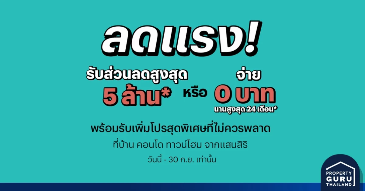 แสนสิริ ชี้โอกาสทองคนอยากมีบ้านและลงทุน ส่งแคมเปญ "ลดแรง" สูงสุด 5 ล้าน จ่าย 0 บาท นานสูงสุด 24 เดือน*