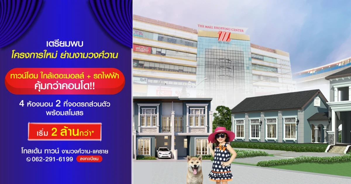 โกลเด้น ทาวน์ งามวงศ์วาน-แคราย ทาวน์โฮม ใกล้เดอะมอลล์ + รถไฟฟ้า เริ่ม 2 ล้านกว่า*