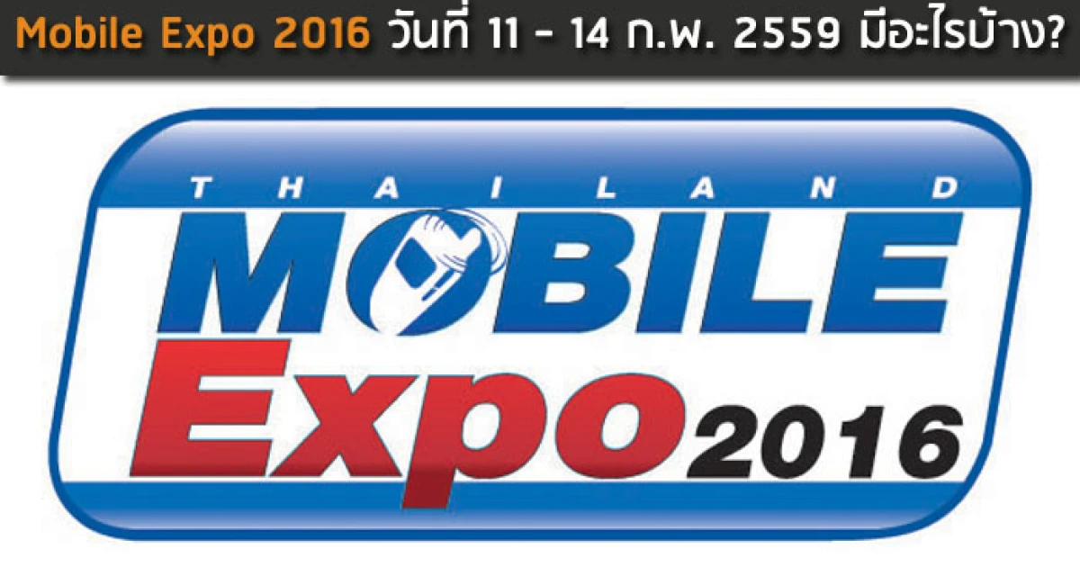 Mobile Expo 2016 วันที่ 11 - 14 ก.พ. 2559 มีอะไรบ้าง? Mobile Expo 2016 วันที่ 11 - 14 ก.พ. 2559 มีอะไรบ้าง?