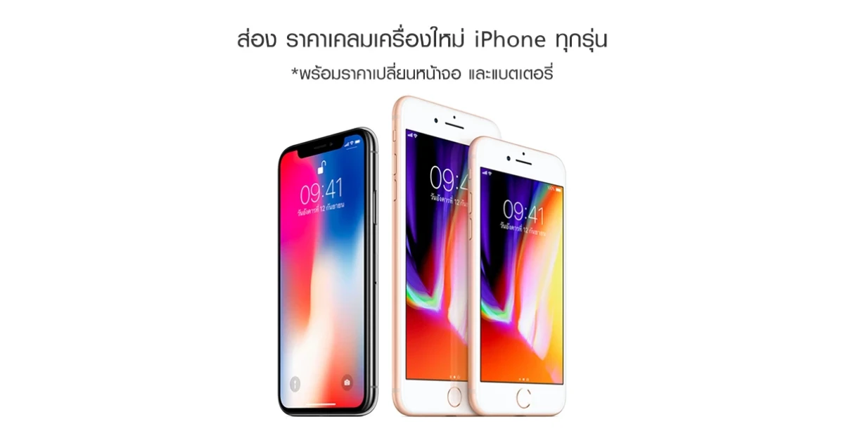 ส่อง ราคาเคลมเครื่องใหม่ iPhone ทุกรุ่น พร้อมราคาเปลี่ยนหน้าจอ และแบตเตอรี่
