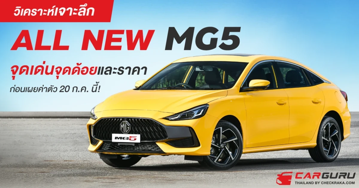 วิเคราะห์เจาะลึก ALL NEW MG5 จุดเด่นจุดด้อยและราคาก่อนเผยค่าตัว 20 ก.ค.นี้! วิเคราะห์เจาะลึก ALL NEW MG5 จุดเด่นจุดด้อยและราคาก่อนเผยค่าตัว 20 ก.ค.นี้!