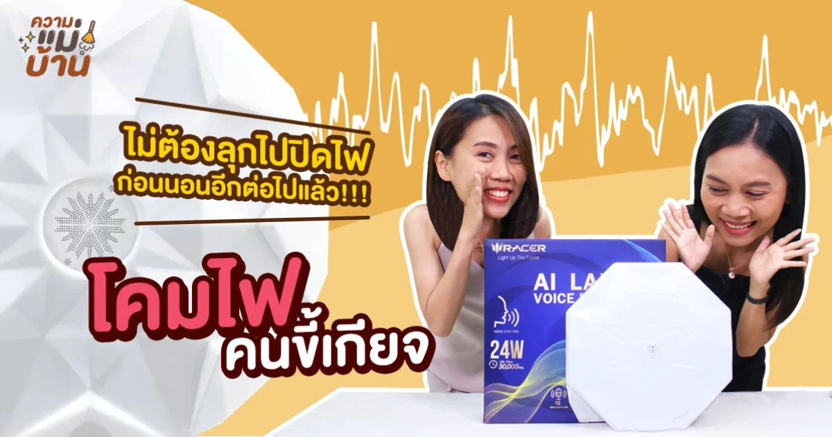 ความแม่บ้าน EP.12 รีวิว AI LAMP VOICE REMOTE 24W โคมไฟอัจฉริยะ! สั่งการได้ด้วยเสียง คนขี้เกียจต้องไปตำ!! ความแม่บ้าน EP.12 รีวิว AI LAMP VOICE REMOTE 24W โคมไฟอัจฉริยะ! สั่งการได้ด้วยเสียง คนขี้เกียจต้องไปตำ!!