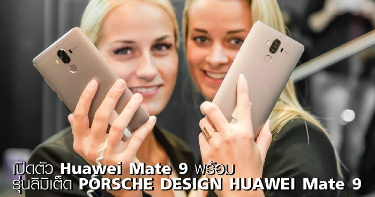 เปิดตัว Huawei Mate 9 พร้อม รุ่นลิมิเต็ด PORSCHE DESIGN HUAWEI Mate 9