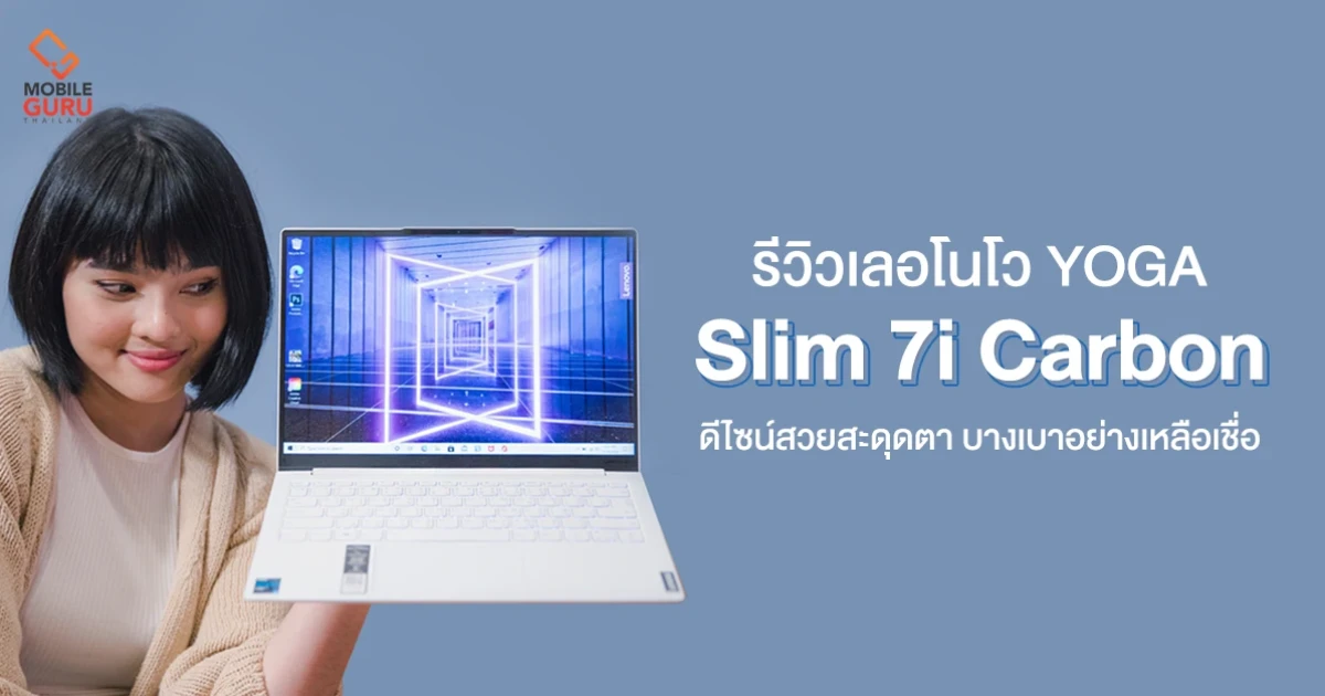 รีวิว Lenovo YOGA Slim 7i Carbon แล็ปท็อปสุดบางเบา ดีไซน์สวยสะดุดตา วัสดุพรีเมี่ยม กับราคา 42,990 บาท รีวิว Lenovo YOGA Slim 7i Carbon แล็ปท็อปสุดบางเบา ดีไซน์สวยสะดุดตา วัสดุพรีเมี่ยม กับราคา 42,990 บาท