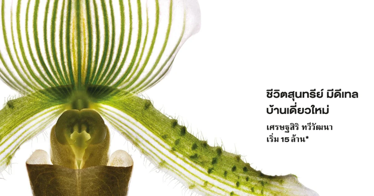 เตรียมพบโครงการใหม่ "เศรษฐสิริ ทวีวัฒนา" จาก แสนสิริ บนทำเล ทวีวัฒนา เริ่ม 15 ล้าน* ลงทะเบียนรับสิทธิพิเศษ