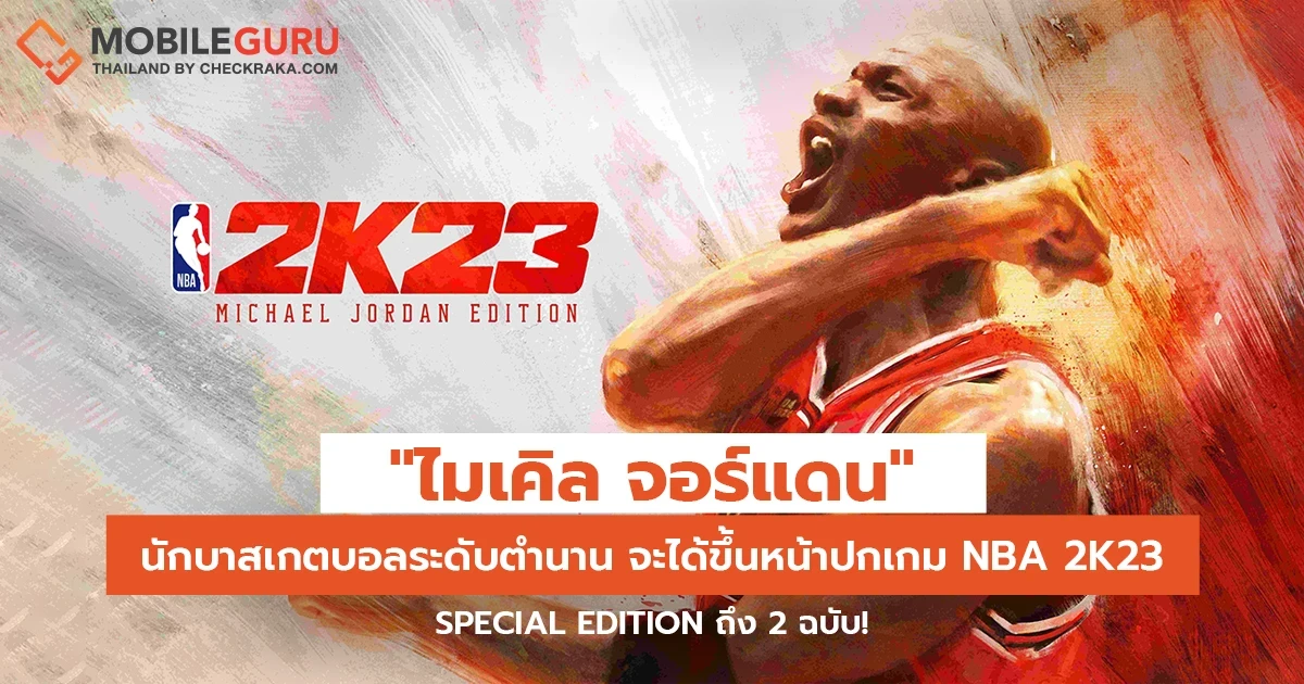 "ไมเคิล จอร์แดน" นักบาสเกตบอลระดับตำนาน จะได้ขึ้นหน้าปกเกม NBA 2K23 Special Edition ถึง 2 ฉบับ!