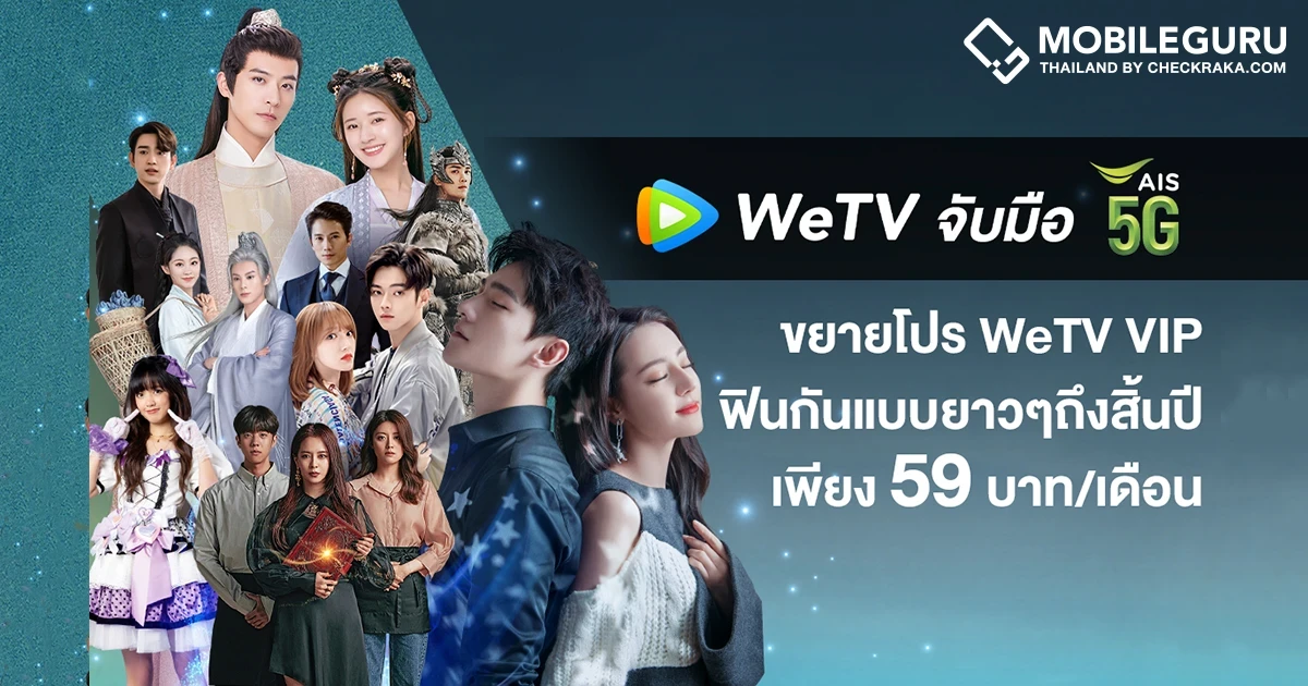 WeTV จับมือ AIS PLAY ส่ง 2 แพ็กเกจ WeTV VIP สุดคุ้ม เอาใจลูกค้าคอบันเทิงแบบจัดเต็ม