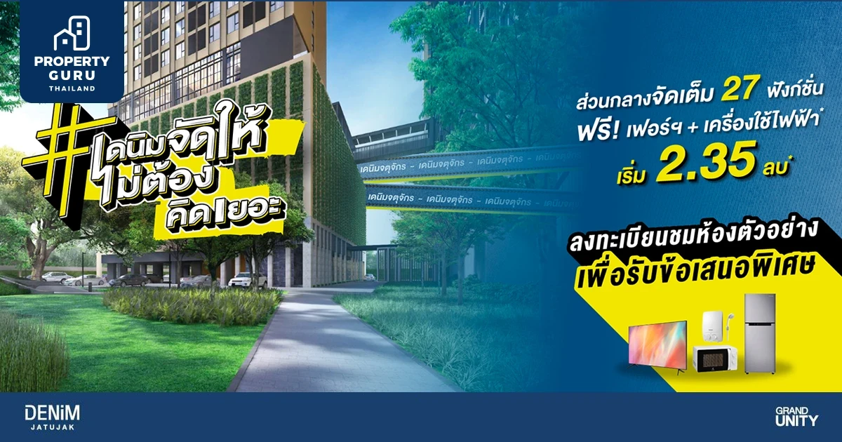 เดนิม จตุจักร จัดให้ไม่ต้องคิดเยอะ ฟรีเฟอร์ฯ ส่วนลดสูงสุด 400,000 บาท พร้อมเข้าอยู่ พ.ค.นี้!