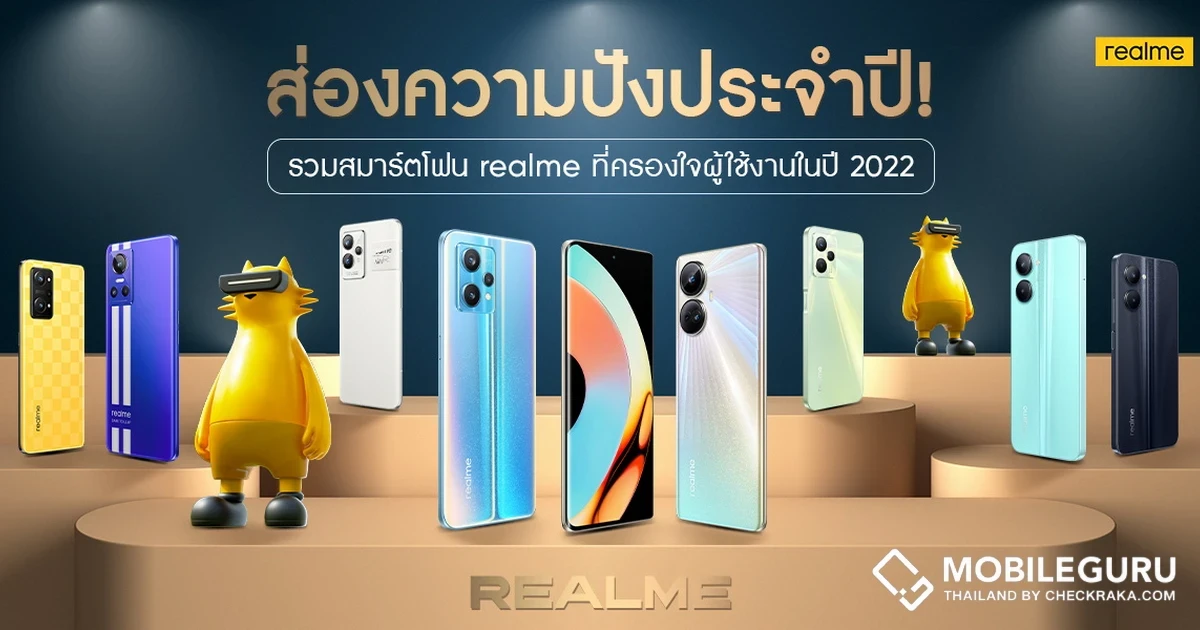 รวมสมาร์ตโฟนดาวเด่น realme ที่ครองใจผู้ใช้งานในปี 2022