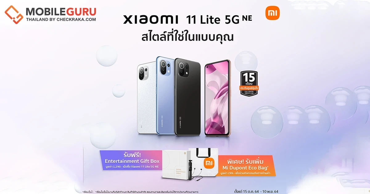 ห้ามพลาด! Xiaomi 11 Lite 5G NE สมาร์ทโฟนบางเบา โฉมใหม่จากเสียวหมี่ จัดโปรโมชั่นพิเศษพร้อมกิจกรรมสุดเอ็กซ์คลูซีฟ ในราคาเริ่มต้นเพียง 10,990 บาท!