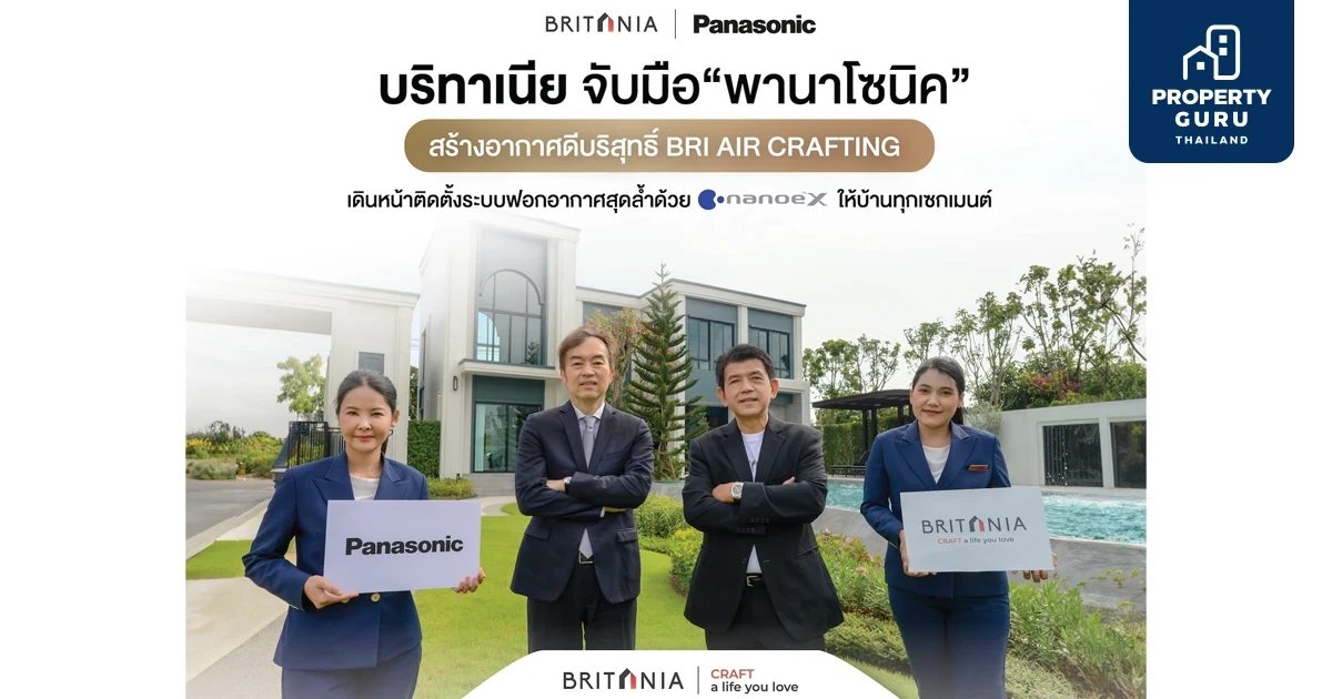 “บริทาเนีย” จับมือ “พานาโซนิค” สร้างอากาศดีบริสุทธิ์ BRI AIR CRAFTING เดินหน้าติดตั้งระบบฟอกอากาศสุดล้ำด้วย nanoe™X ในบ้านทุกเซกเมนต์