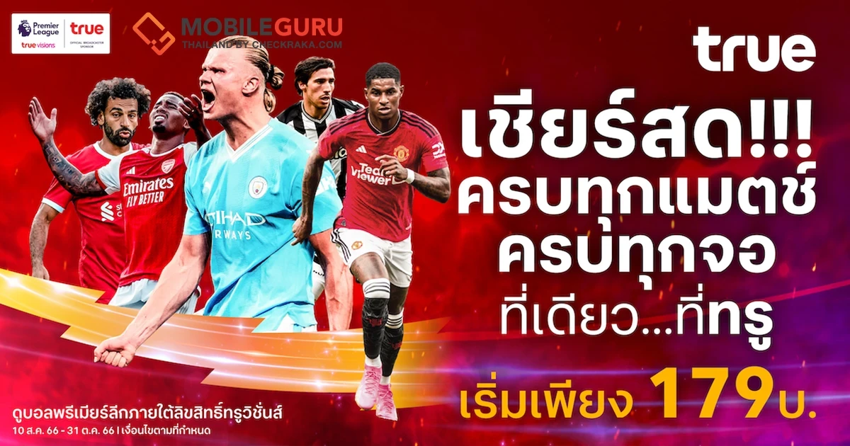 ทรู ชวนคนไทยเชียร์ไปพร้อมกับคนทั้งโลก “พรีเมียร์ลีกอังกฤษ ฤดูกาล 2023/24” เชียร์สด ครบทุกแมตช์ ครบทุกจอ
