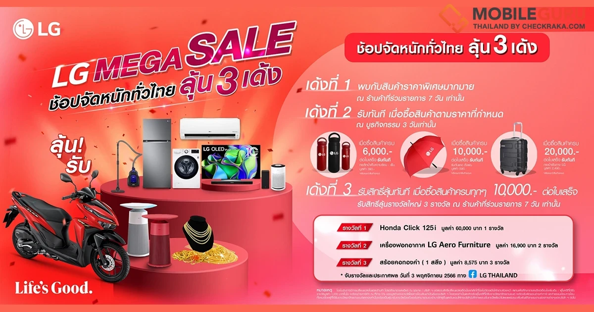 แอลจี เปิดแคมเปญ “LG MEGA SALE” โรดโชว์สู่ผู้บริโภคทั่วไทย จัดเต็มความคุ้มค่าแบบ 3 เด้ง ลุ้นรางวัลใหญ่มากมาย