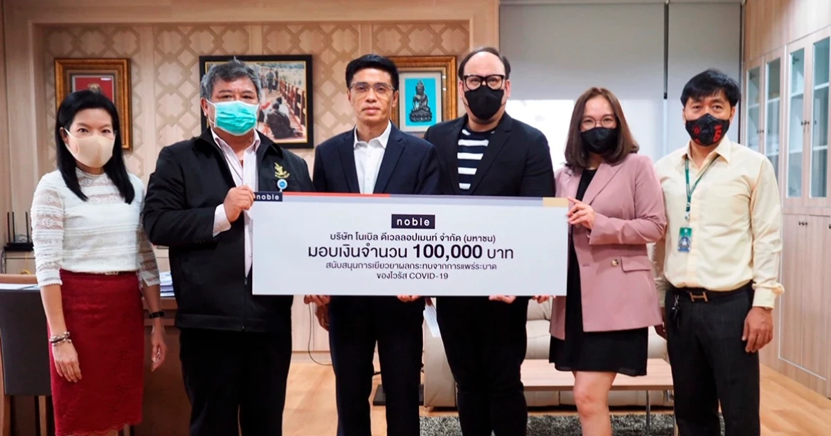 โนเบิล มอบเงิน 1 แสนบาท ให้สำนักการโยธา กรุงเทพฯ เพื่อสนับสนุนการเยียวยาผลกระทบจากไวรัส COVID-19