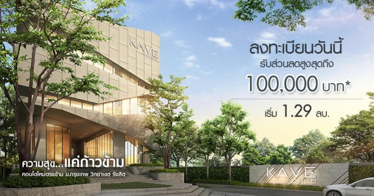 Kave Condo คอนโดใหม่ตรงข้าม ม.กรุงเทพ เริ่ม 1.29 ลบ. ลงทะเบียนวันนี้รับส่วนลดสูงสุด 100,000 บ.*