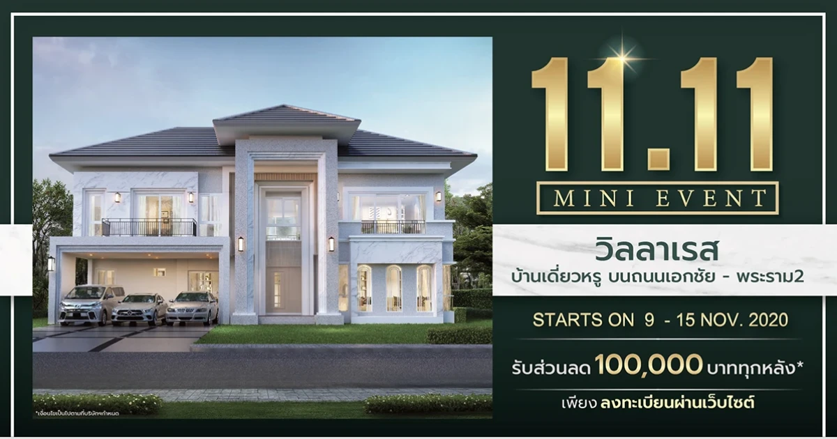 ดี-แลนด์ ชวนลูกค้าลงทะเบียนออนไลน์ วิลลาเรส พระราม 2 - เอกชัย พร้อมมอบส่วนลด 100,000 บาท ทุกหลัง