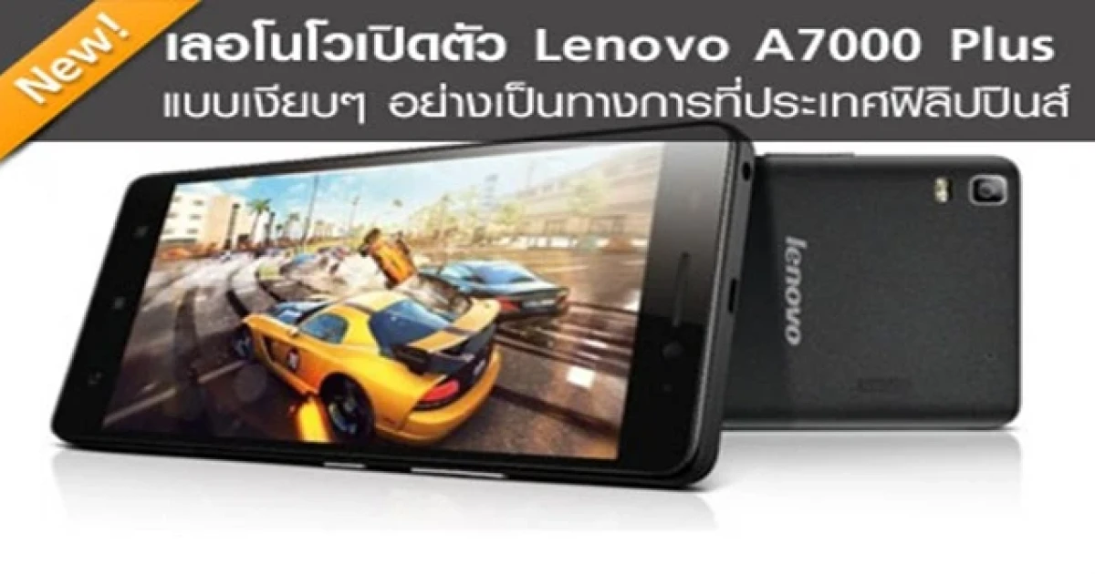 เลอโนโวเปิดตัว Lenovo A7000 Plus แบบเงียบๆ อย่างเป็นทางการที่ประเทศฟิลิปปินส์