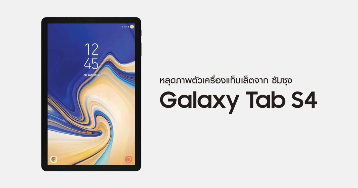 หลุดภาพตัวเครื่อง Samsung Galaxy Tab S4 แท็บเล็ตรุ่นท็อป เตรียมเปิดตัวในงาน IFA 2018