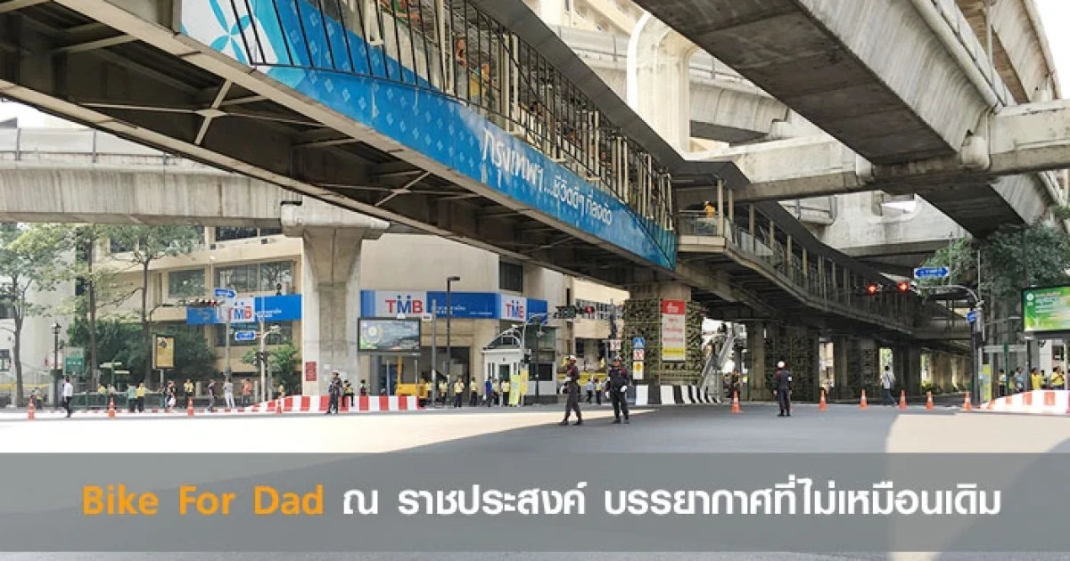 Bike for Dad ณ แยกราชประสงค์ บรรยากาศที่ไม่เหมือนเดิม