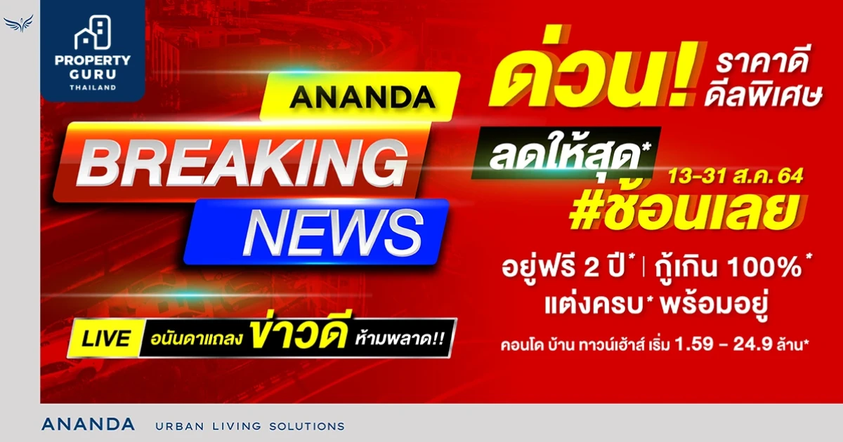 อนันดาฯ กระตุ้นตลาดครึ่งปีหลัง ส่งแคมเปญ Ananda Breaking News ด่วน!! "อยู่ฟรี 2 ปี* กู้เกิน 100%* แต่งครบ* พร้อมอยู่"