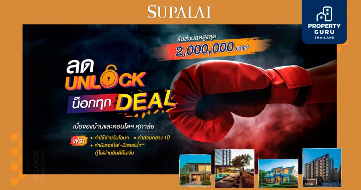 ศุภาลัย ทุ่มสุดตัวอัดโปรฯแรง "ลด Unlock น็อกทุก Deal"