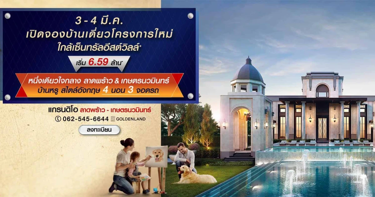 แกรนดิโอ ลาดพร้าว - เกษตรนวมินทร์ บ้านเดี่ยวหรูสไตล์อังกฤษ ใกล้เซ็นทรัลอีสต์วิลล์ เริ่ม 6.59 ล้าน*