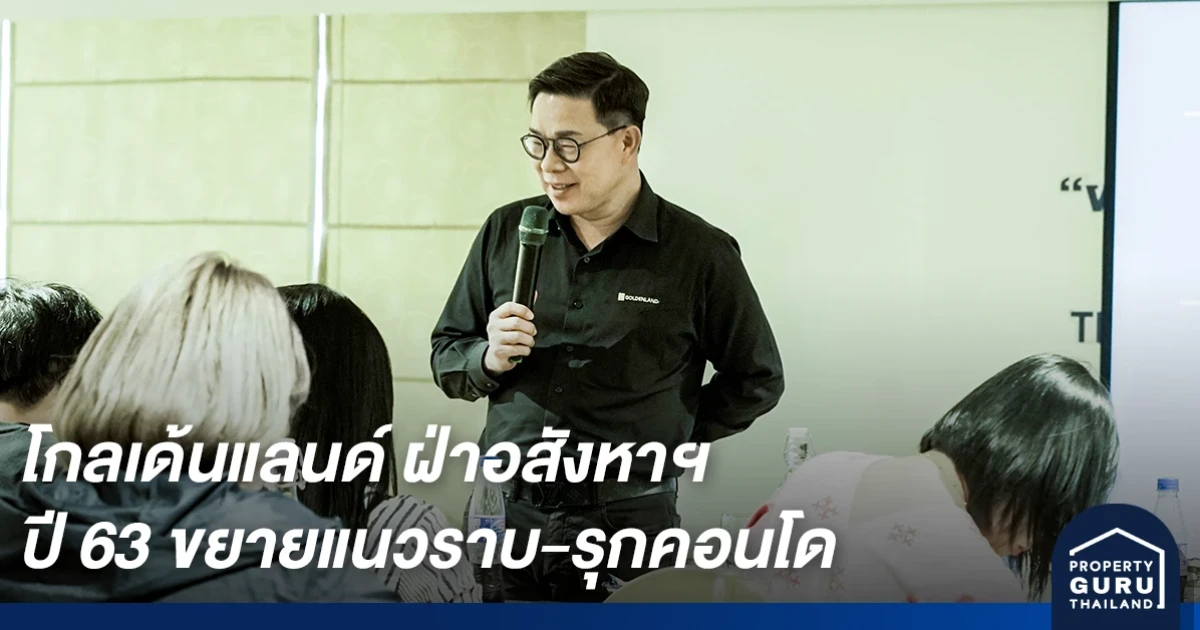 โกลเด้นแลนด์ ฝ่าอสังหาฯ 63 เป้าขายแนวราบ 33,000 ล้านบาท เตรียมเปิด 19 โครงการใหม่ ตอกย้ำจุดเด่น ฟังก์ชันและการออกแบบที่เป็นต้นแบบนวัตกรรม