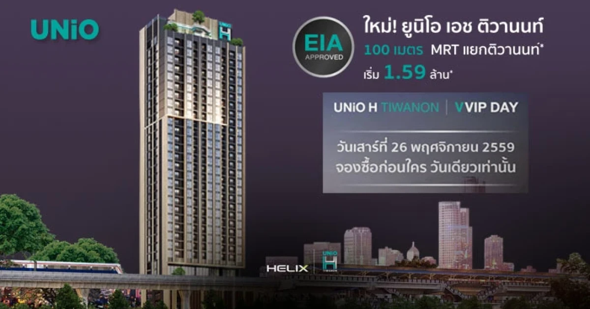อนันดาจัด VVIP DAY "ยูนิโอ เอช ติวานนท์" คอนโดใหม่ใกล้ MRT 100 ม. 26 พ.ย.นี้