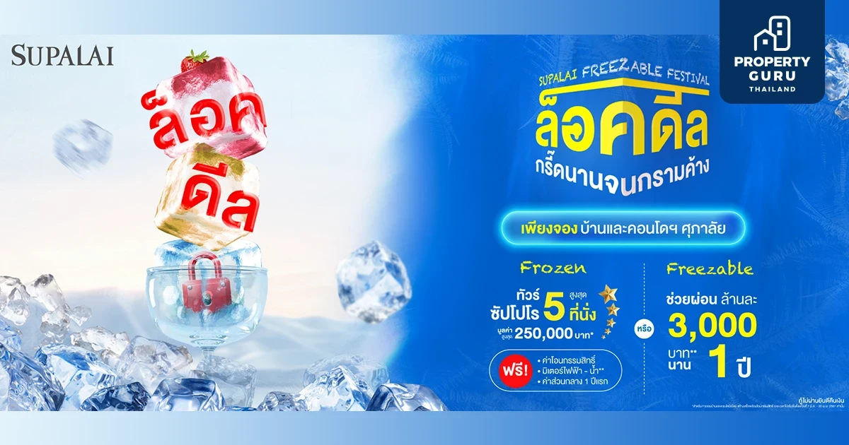 ศุภาลัย ล็อคโปรฯ แรงส์กรี๊ดนานจนกรามค้าง "SUPALAI FREEZABLE FESTIVAL" ยกขบวนพาเหรดโครงการบ้านและคอนโดฯ พร้อมอยู่