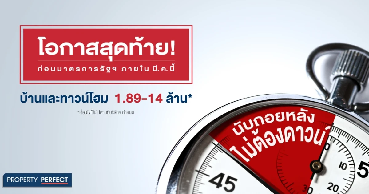 โอกาสสุดท้ายก่อนมาตรการรัฐฯ ภายใน มี.ค. นี้ บ้านและทาวน์โฮม 1.89-14 ล้าน*