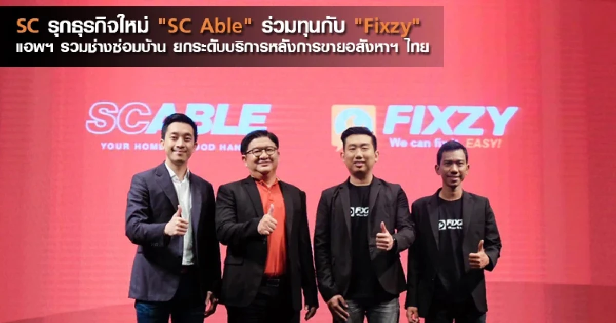 SC รุกธุรกิจใหม่ "SC Able" ร่วมทุนกับ "Fixzy" แอพฯ รวมช่างซ่อมบ้าน ยกระดับบริการหลังการขายอสังหาฯ ไทย