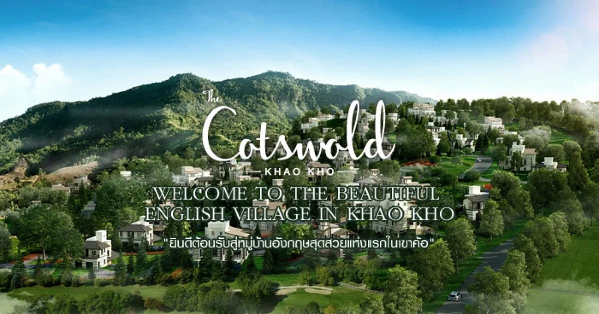 โครงการที่ดินจัดสรร และบ้านเดี่ยว ด้วยกลิ่นอายชนบทของประเทศอังกฤษ