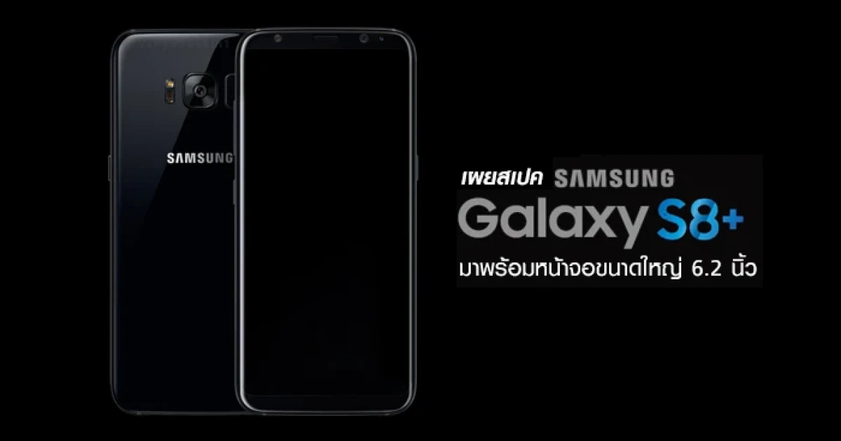 เผยสเปค Samsung Galaxy S8+ มาพร้อมหน้าจอขนาดใหญ่ 6.2 นิ้ว