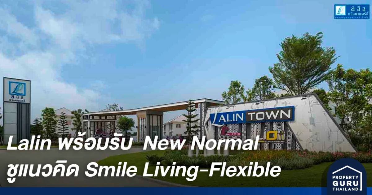 ลลิล พร็อพเพอร์ตี้ ชี้กระแส New Normal ตัวแปรสำคัญที่จะพลิกโฉมดีไซน์และฟังก์ชัน ชูแนวคิด Smile Living-Flexible