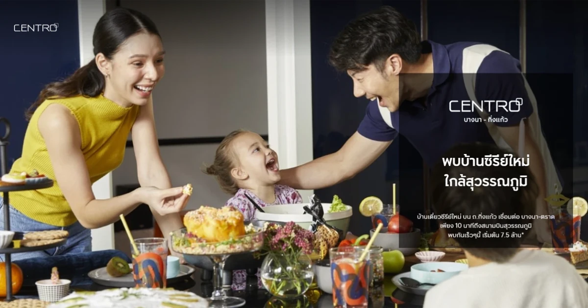 พบบ้านซีรีส์ใหม่ ใกล้สุวรรณภูมิ "เซนโทร บางนา - กิ่งแก้ว" พบกันเร็วๆ นี้ เริ่มต้น 7.5 ล้านบาท* ลงทะเบียนรับสิทธิพิเศษ