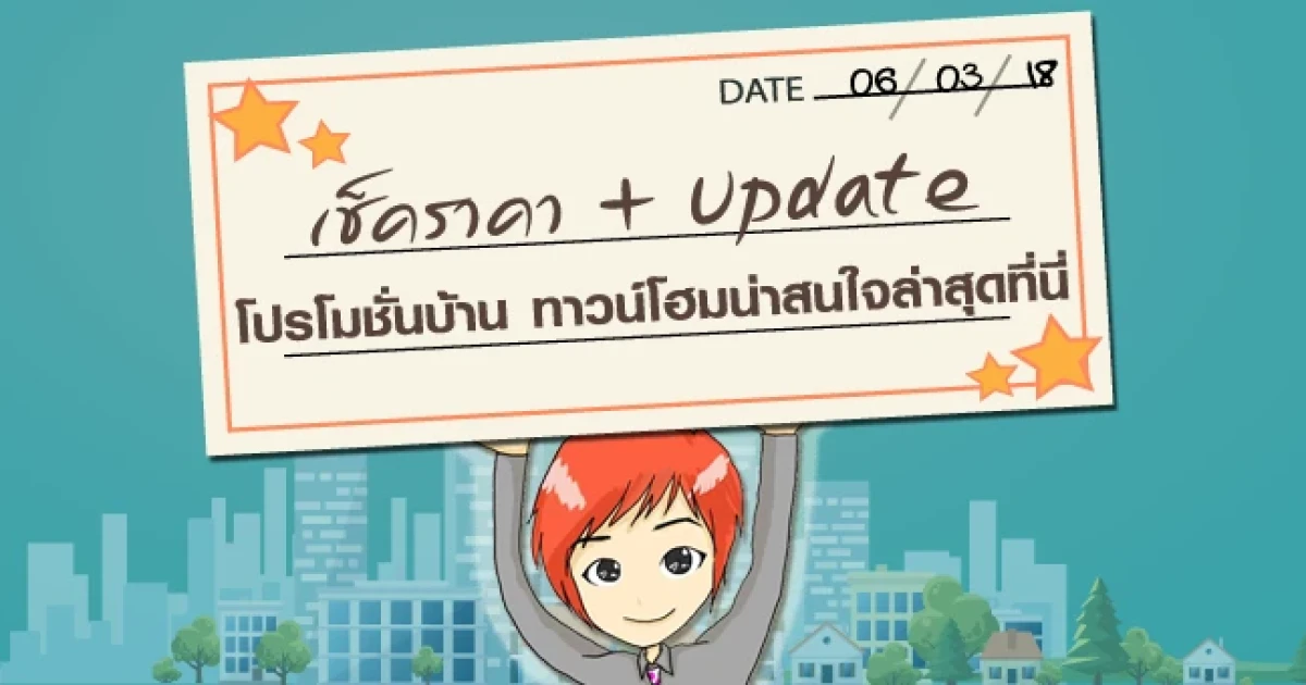 เช็คราคา + Update โปรโมชั่นบ้าน ทาวน์โฮมน่าสนใจล่าสุดที่นี่: 6 มีนาคม 2561
