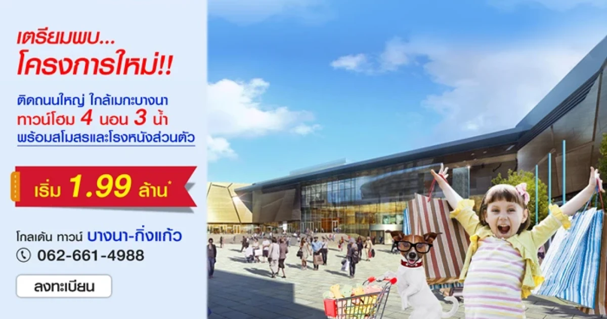 โกลเด้น ทาวน์ บางนา - กิ่งแก้ว ทาวน์โฮม โครงการใหม่เปิดให้ลงทะเบียนแล้ววันนี้ เริ่ม 1.99 ล้าน*