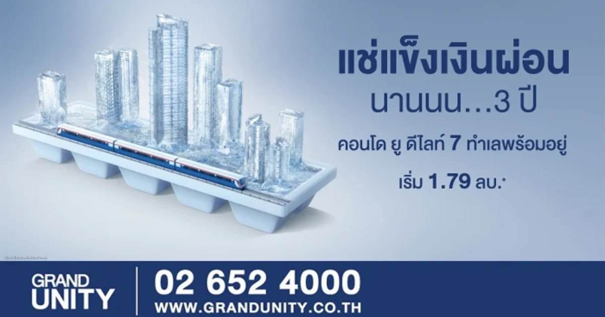 แกรนด์ ยูนิตี้ จับมือ ธ.กสิกรไทย จัดแคมเปญ "แช่แข็งเงินผ่อน" อยู่ฟรี 3 ปี กับคอนโด ยู ดีไลท์ 7 ทำเลพร้อมอยู่