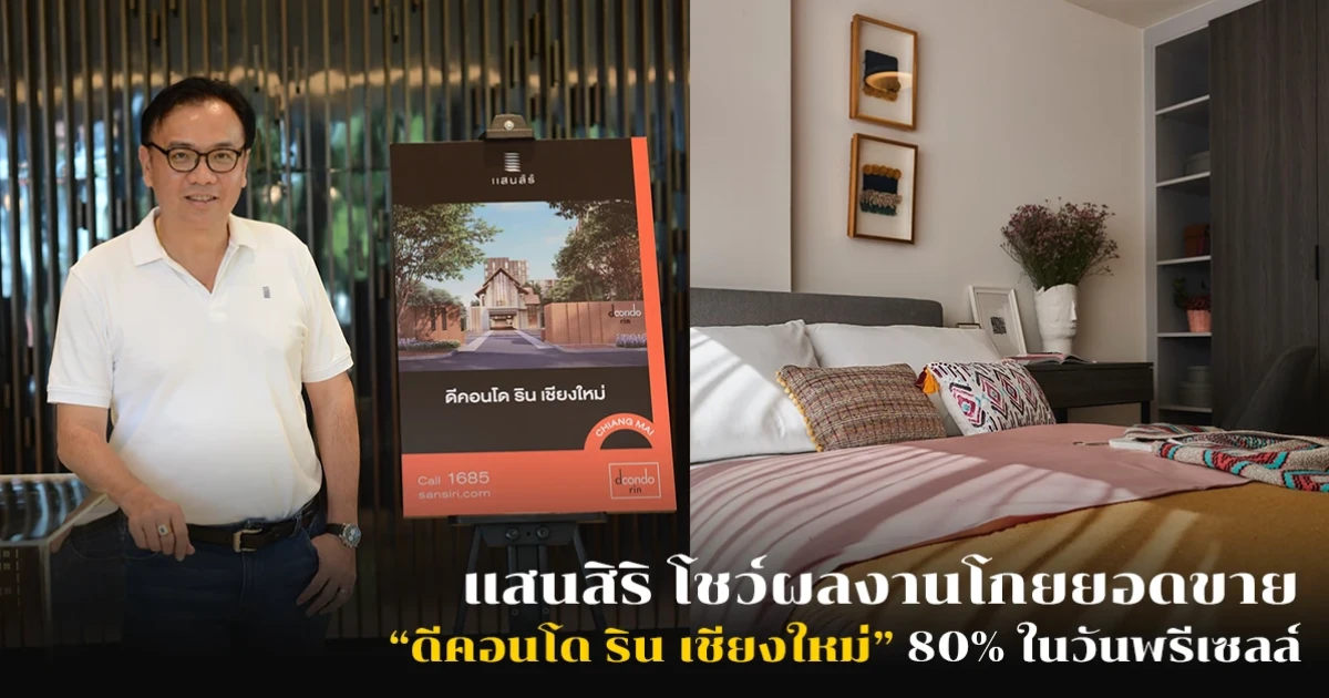 แสนสิริ ปลื้มโกยยอดขาย "ดีคอนโด ริน" เชียงใหม่ 80% ในวันพรีเซลล์ ประกาศเตรียมทุบเป้ายอดขาย 50,000 ล้าน ตามแผนปี 61