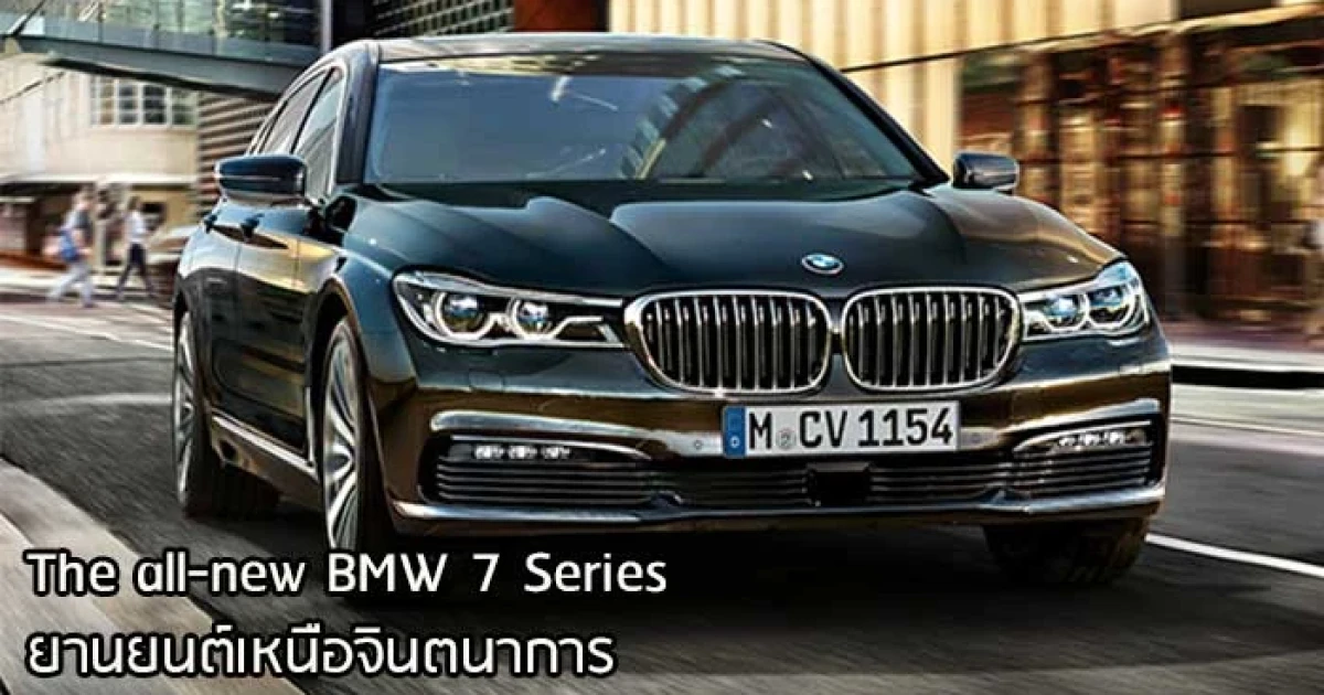 The All-New BMW 7 Series ยานยนต์เหนือจินตนาการ