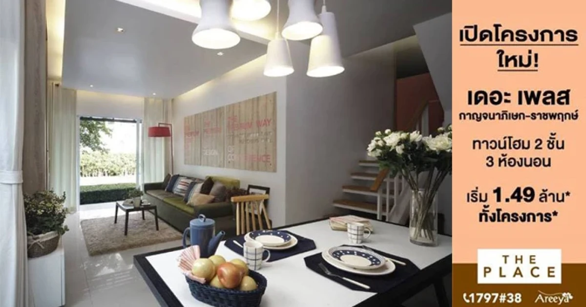 อารียา เปิดโครงการใหม่ "เดอะ เพลส กาญจนาภิเษก - ราชพฤกษ์" ทาวน์โฮม 2 ชั้น ราคา 1.49 ล้านบาท ทั้งโครงการ*