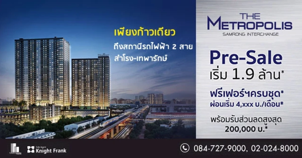 PRE-SALE เดอะ เมโทรโพลิส สำโรง อินเตอร์เชนจ์ คอนโดติดรถไฟฟ้า เริ่ม 1.9 ล้าน