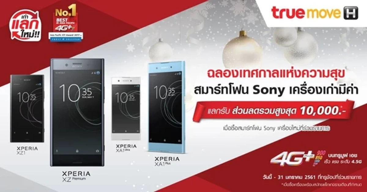 ฉลองเทศกาลแห่งความสุขจาก ทรูมูฟ เอช นำสมาร์ทโฟน Sony เครื่องเก่ามาแลกรับส่วนลดเครื่องใหม่ สูงสุด 10,000 บาท