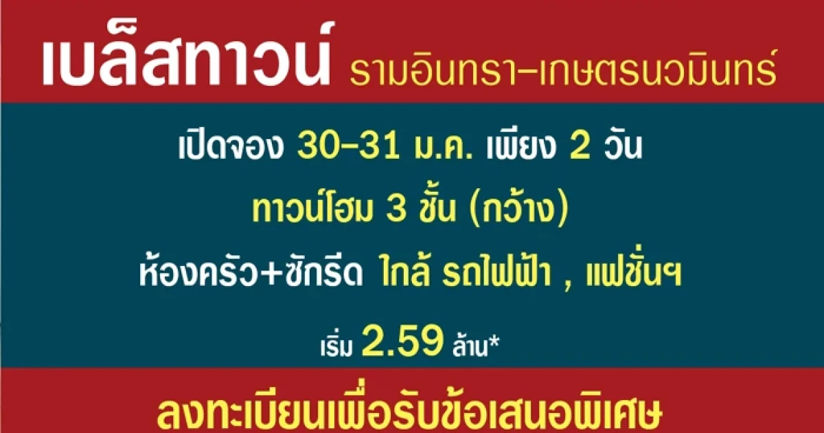 "เบล็สทาวน์ รามอินทรา - เกษตรนวมินทร์" ทาวน์โฮม OPEN PLAN ไลฟ์สไตล์ที่เหนือกว่าของคนรุ่นใหม่