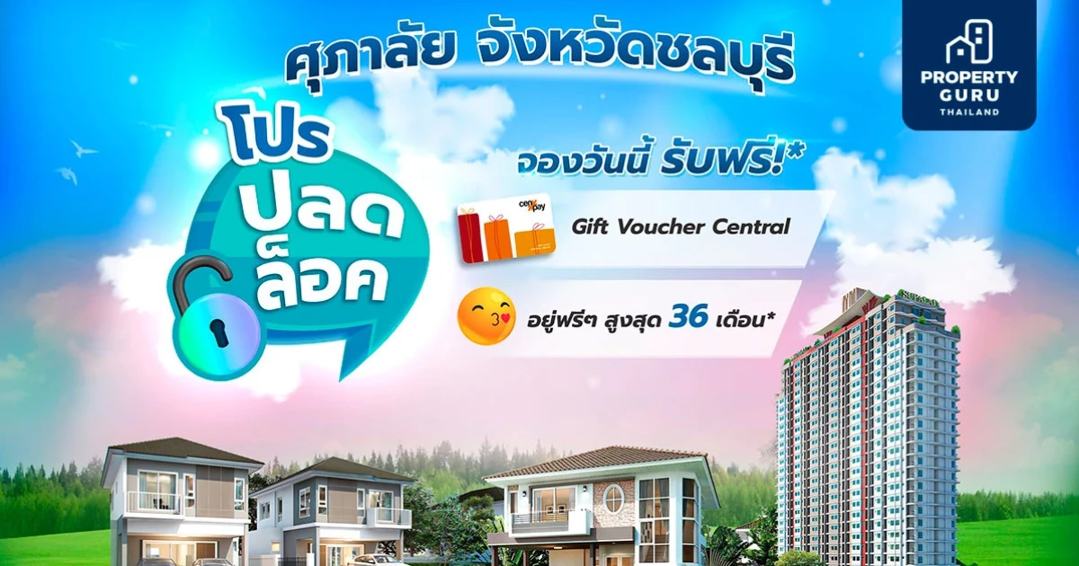 โปรปลดล็อค ศุภาลัย จ.ชลบุรี คุ้มสุดยืนหนึ่ง!! กับบ้านและคอนโดฯ จากศุภาลัย 12 โครงการ