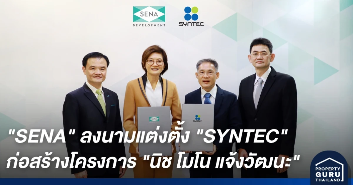 SENA ลงนามแต่งตั้ง SYNTEC รับเหมาก่อสร้างหลักโครงการ นิช โมโน แจ้งวัฒนะ