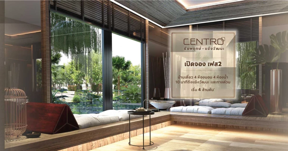 เอพี เปิดจอง เฟส 2 "เซนโทร ชัยพฤกษ์ - แจ้งวัฒนะ" บ้านเดี่ยว 4 นอน 4 น้ำ เริ่ม 4 ล้านต้น*