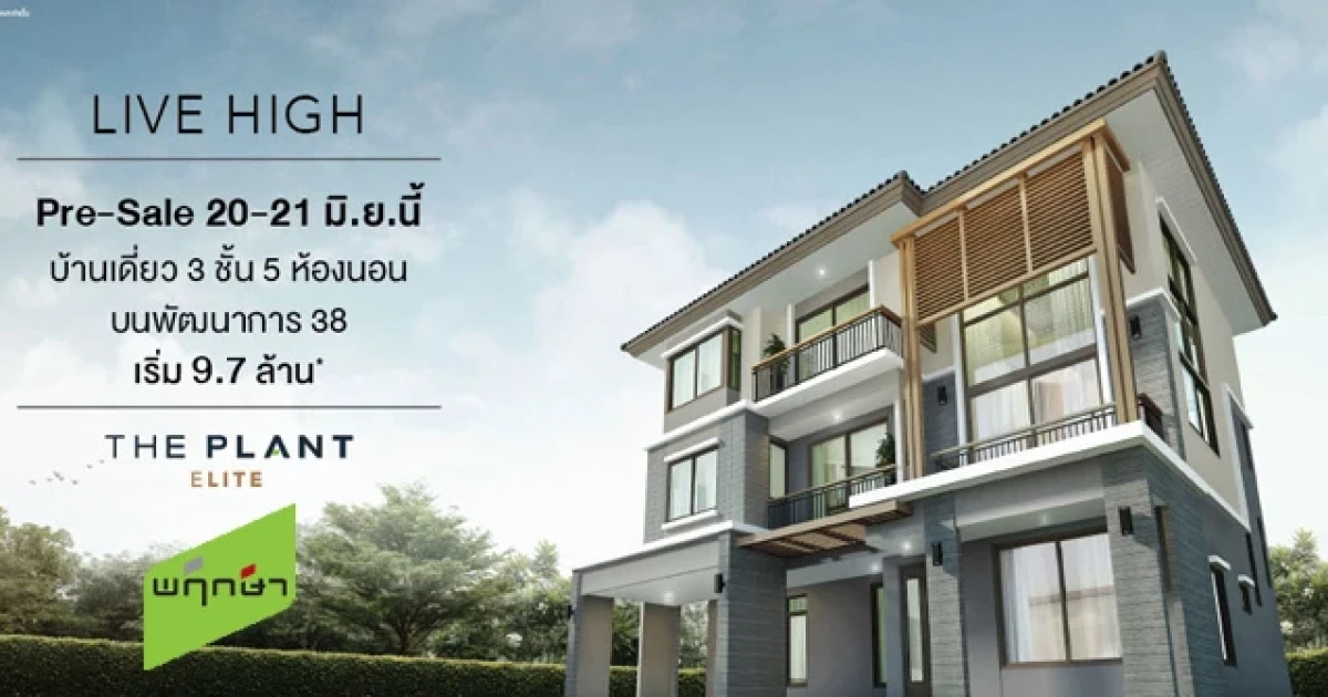 Pre-Sale บ้านเดี่ยว 3 ชั้น "เดอะ แพลนท์ เอลิท พัฒนาการ (The Plant Elite Pattanakarn)" 20 - 21 มิ.ย. นี้